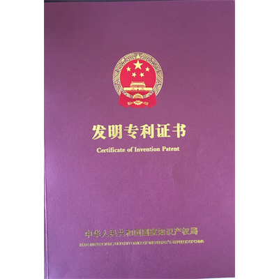 發(fā)明專(zhuān)利證書(shū)
